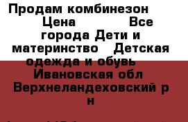 Продам комбинезон reima › Цена ­ 2 000 - Все города Дети и материнство » Детская одежда и обувь   . Ивановская обл.,Верхнеландеховский р-н